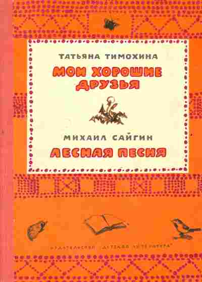Книга Тимохина Т. Сайгин М. Мои хорошие друзья Лесная песня, 11-2776, Баград.рф